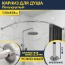 Карниз для душа Угловой Полукруглый 110х110 Усиленный 25 мм MrKARNIZ фото 1
