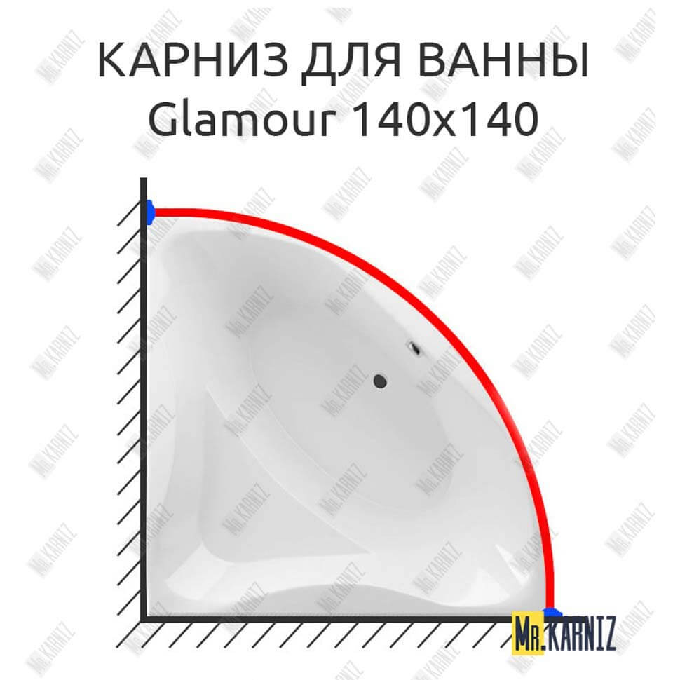Карниз для ванны Excellent Glamour 140х140 Усиленный 25 мм MrKARNIZ Карниз для ванны Excellent Glamour 140х140 Усиленный 25 мм MrKARNIZ