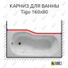 Карниз для ванны Jika Tigo Передний борт 160х80 Усиленный 25 мм MrKARNIZ фото 1